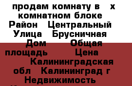 продам комнату в 2-х комнатном блоке › Район ­ Центральный › Улица ­ Брусничная › Дом ­ 2 › Общая площадь ­ 12 › Цена ­ 750 000 - Калининградская обл., Калининград г. Недвижимость » Квартиры продажа   . Калининградская обл.